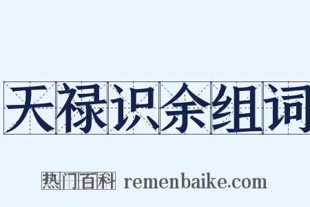 天禄识余组词是什么意思的图片